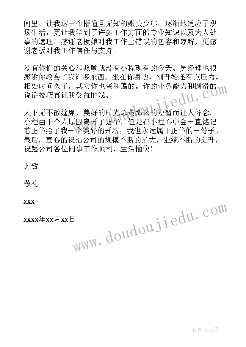 最新离职道别信 离职道别感谢信(模板5篇)