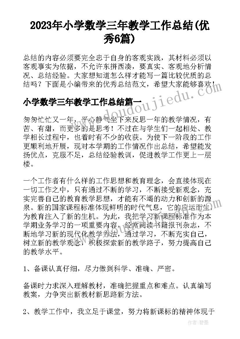 2023年小学数学三年教学工作总结(优秀6篇)