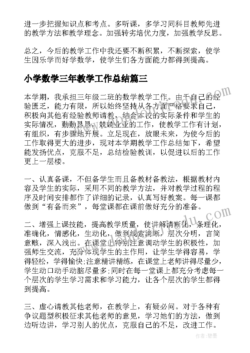 2023年小学数学三年教学工作总结(优秀6篇)