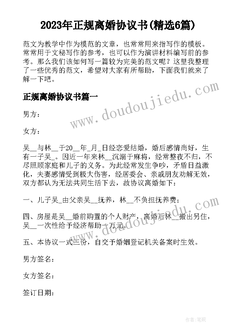 2023年正规离婚协议书(精选6篇)