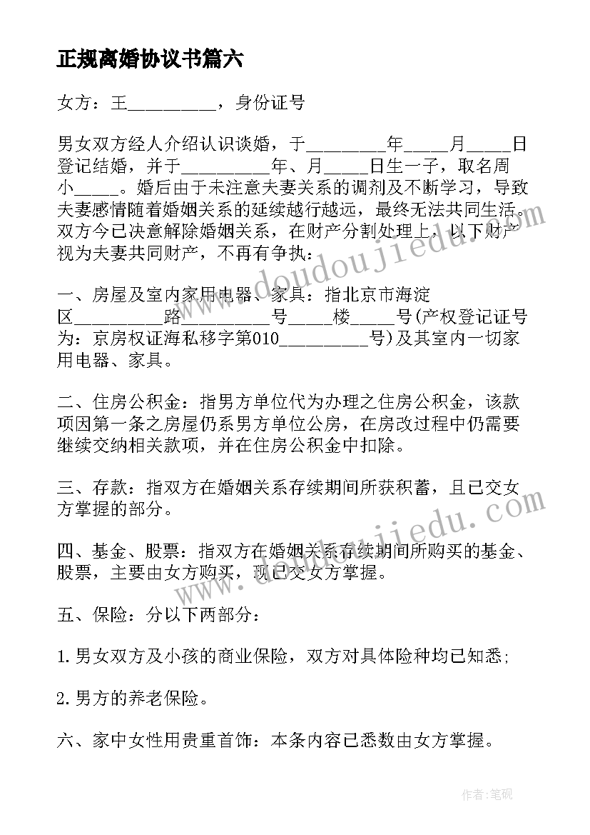 2023年正规离婚协议书(精选6篇)