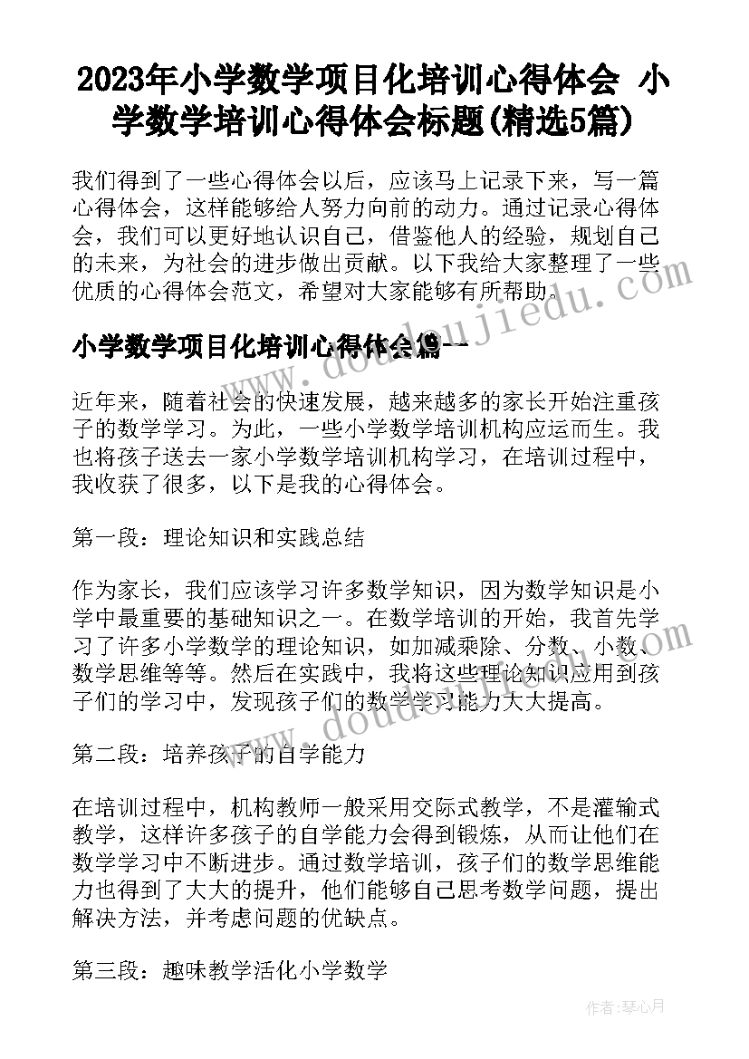 2023年小学数学项目化培训心得体会 小学数学培训心得体会标题(精选5篇)