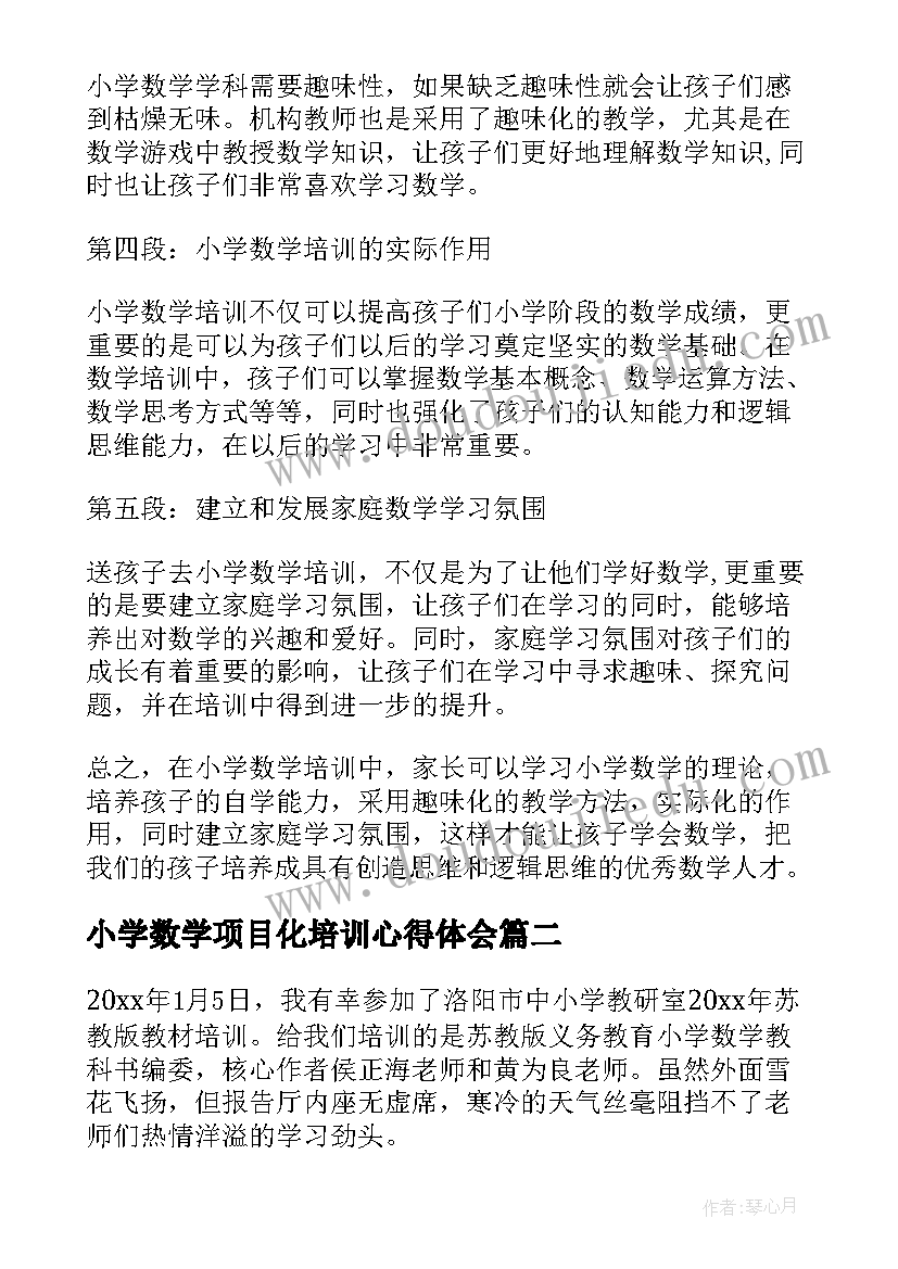 2023年小学数学项目化培训心得体会 小学数学培训心得体会标题(精选5篇)