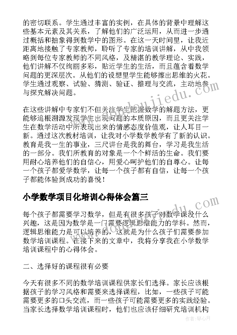 2023年小学数学项目化培训心得体会 小学数学培训心得体会标题(精选5篇)