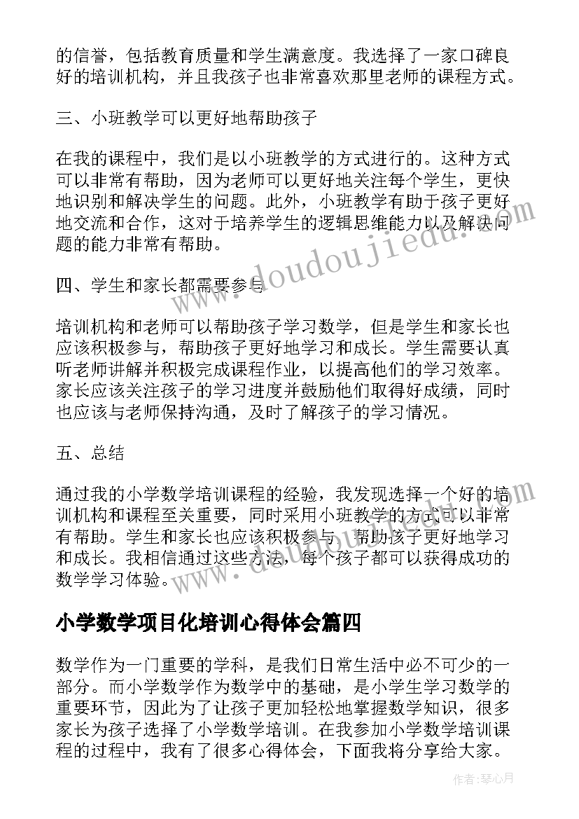 2023年小学数学项目化培训心得体会 小学数学培训心得体会标题(精选5篇)