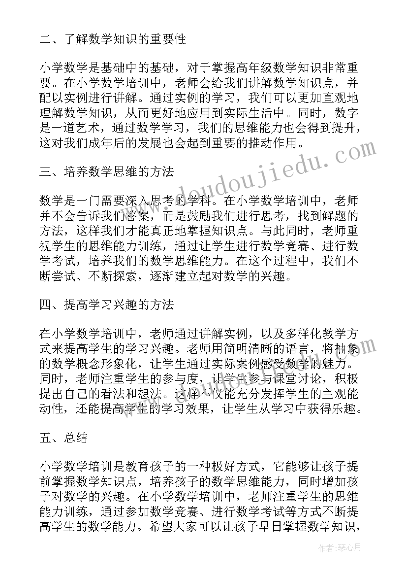 2023年小学数学项目化培训心得体会 小学数学培训心得体会标题(精选5篇)