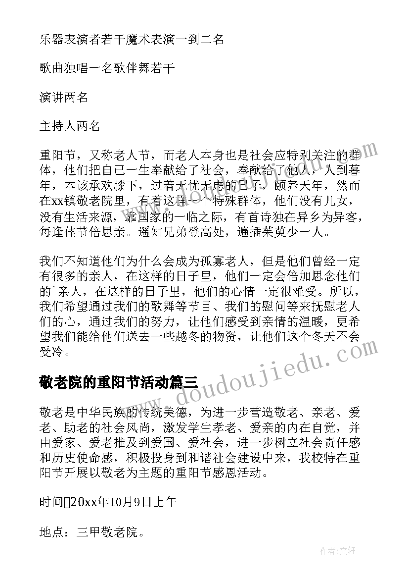 最新敬老院的重阳节活动 敬老院重阳节活动策划方案(模板9篇)