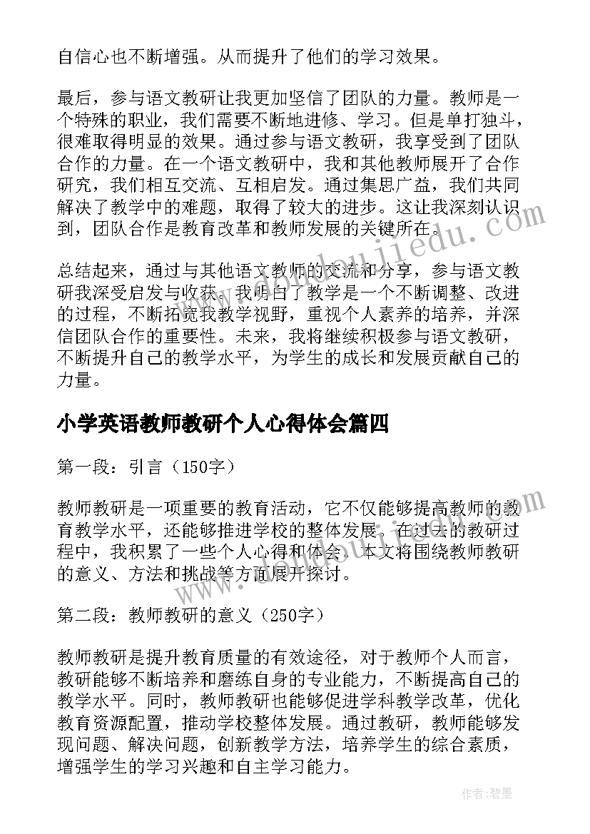 小学英语教师教研个人心得体会 教师教研个人心得体会题目(优秀5篇)