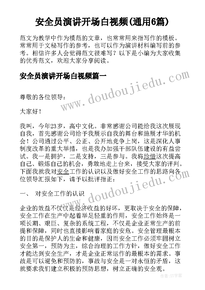 安全员演讲开场白视频(通用6篇)