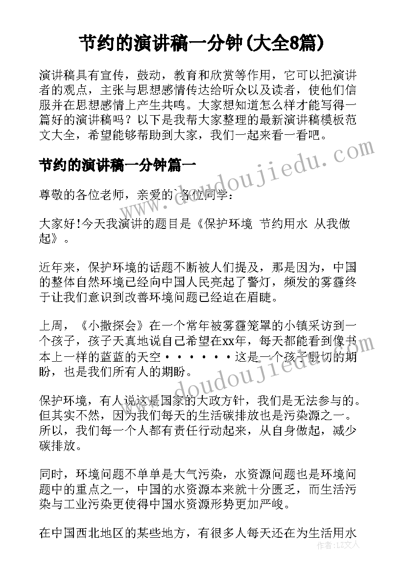 节约的演讲稿一分钟(大全8篇)