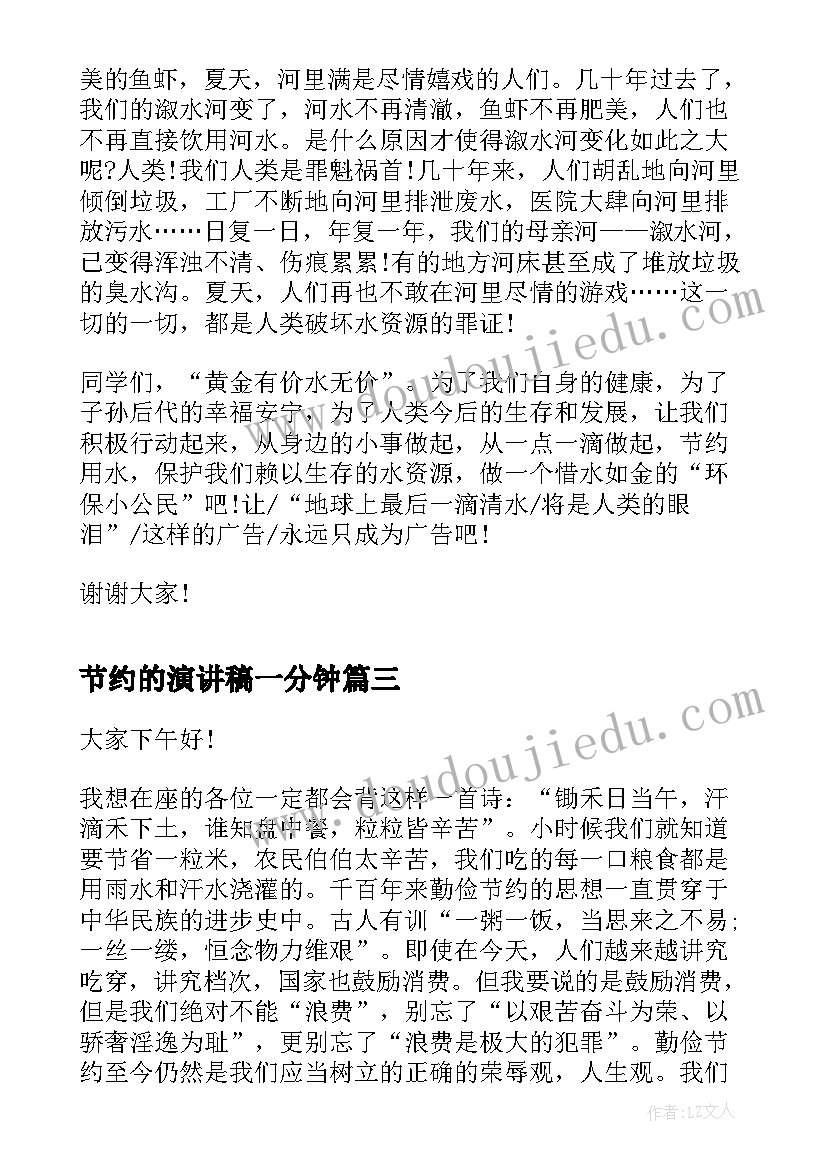 节约的演讲稿一分钟(大全8篇)