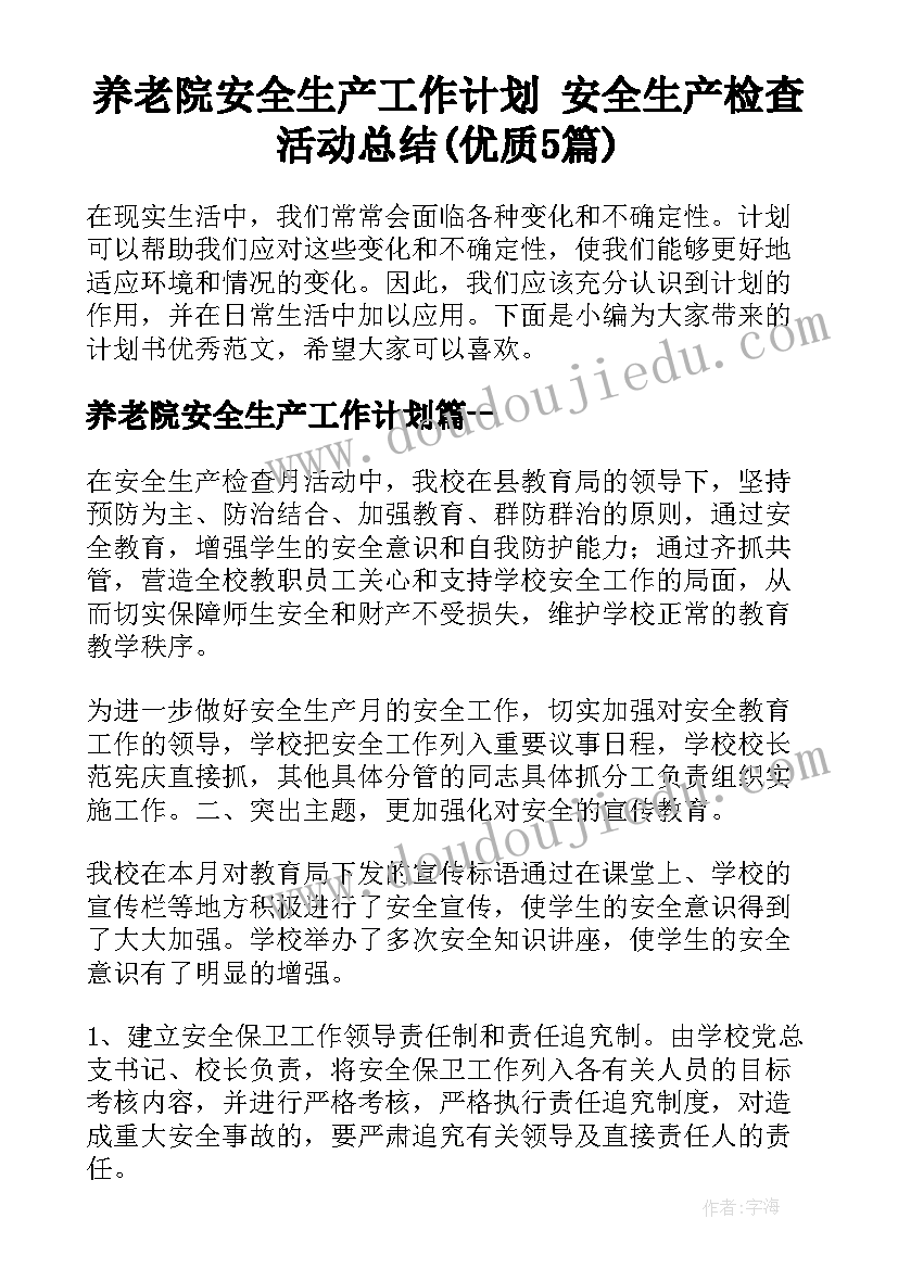 养老院安全生产工作计划 安全生产检查活动总结(优质5篇)