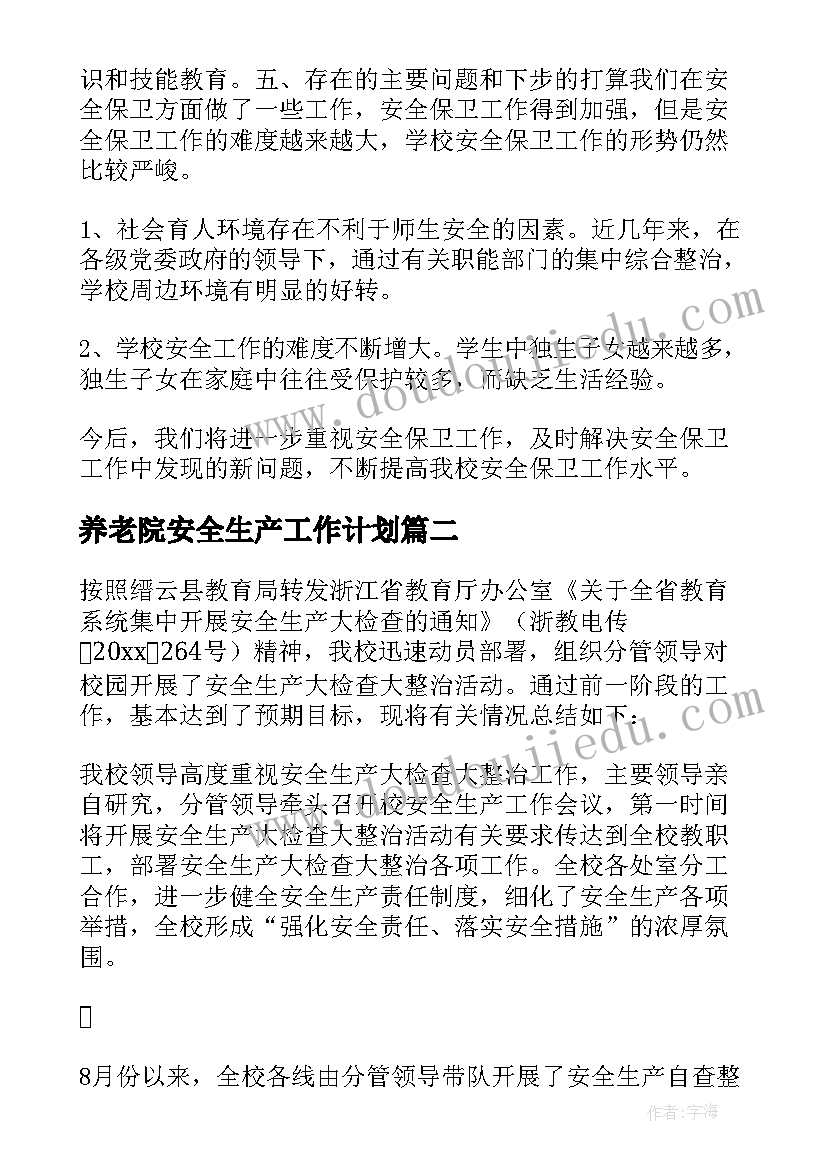 养老院安全生产工作计划 安全生产检查活动总结(优质5篇)