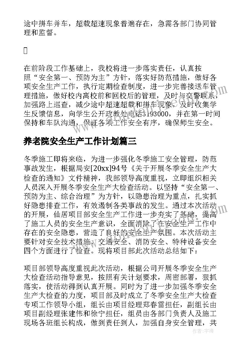 养老院安全生产工作计划 安全生产检查活动总结(优质5篇)