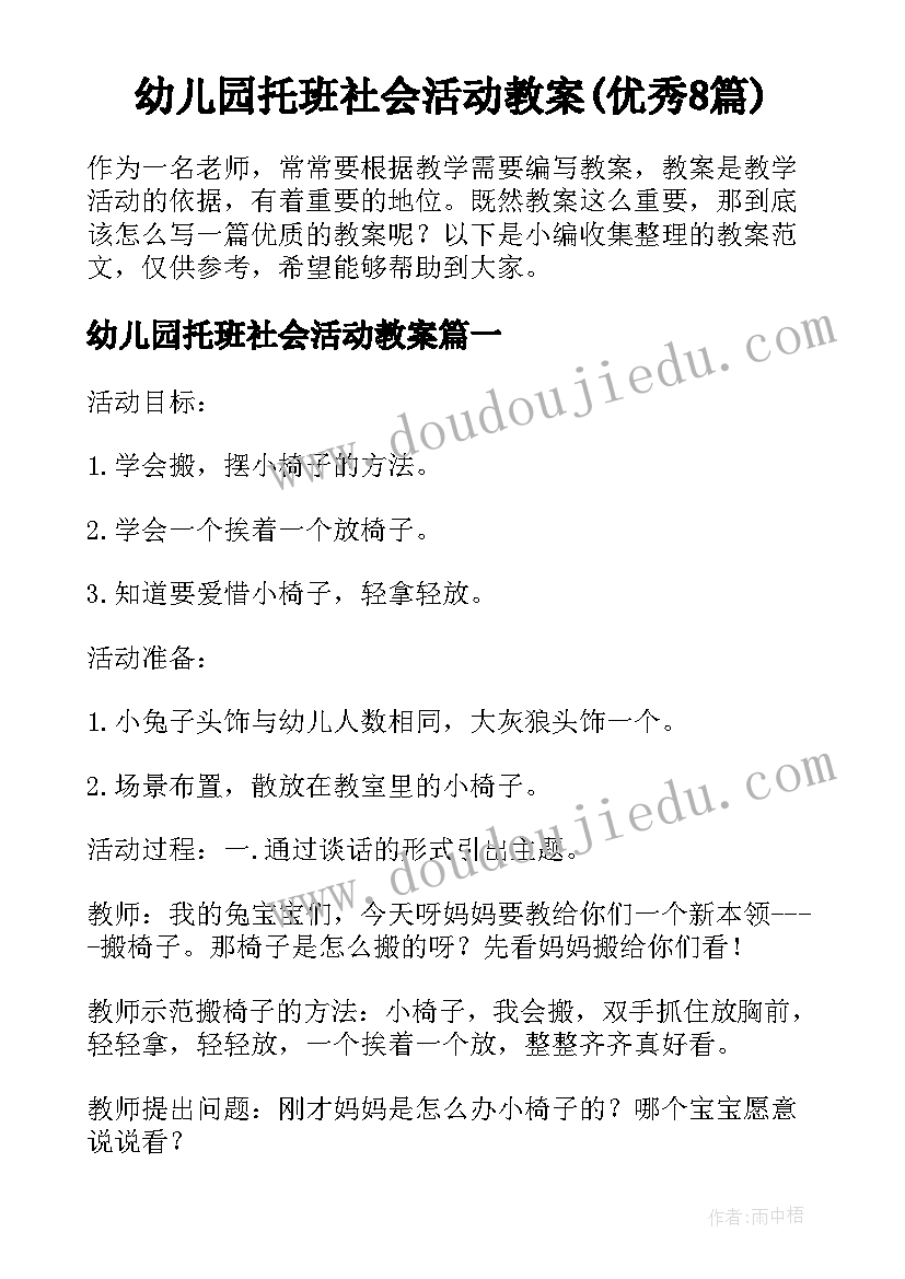 幼儿园托班社会活动教案(优秀8篇)