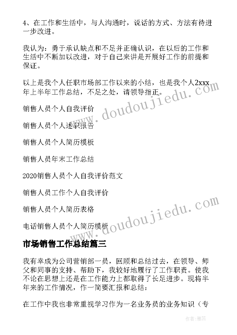 最新市场销售工作总结(通用8篇)