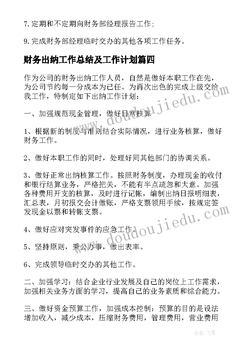 2023年财务出纳工作总结及工作计划(模板5篇)