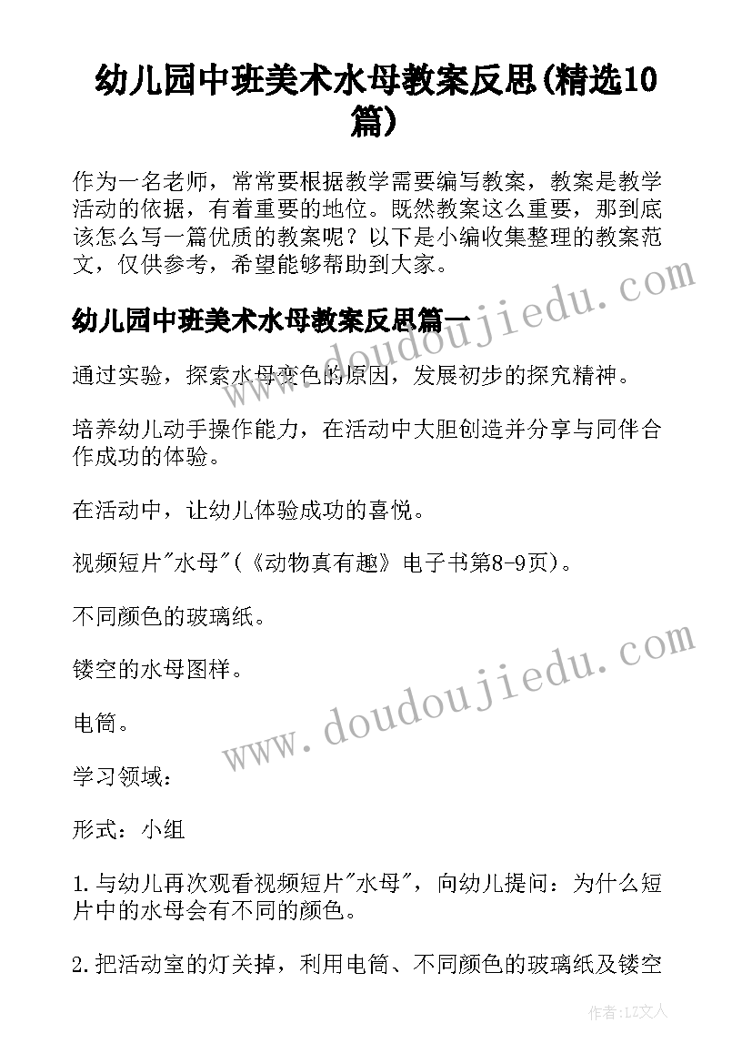 幼儿园中班美术水母教案反思(精选10篇)