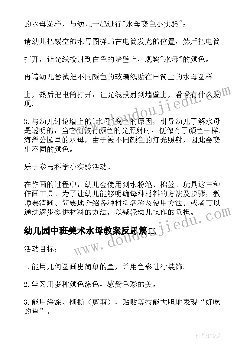 幼儿园中班美术水母教案反思(精选10篇)