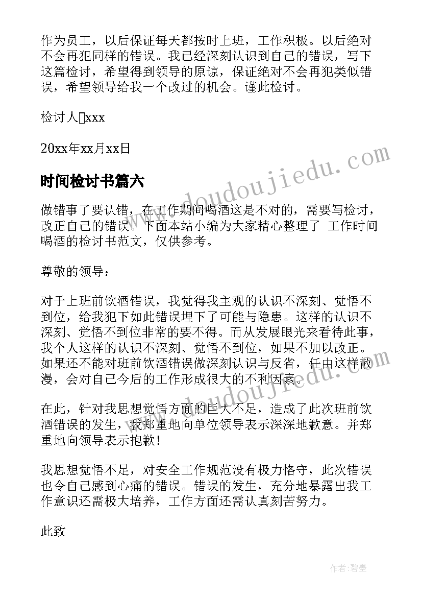 最新时间检讨书(优秀7篇)