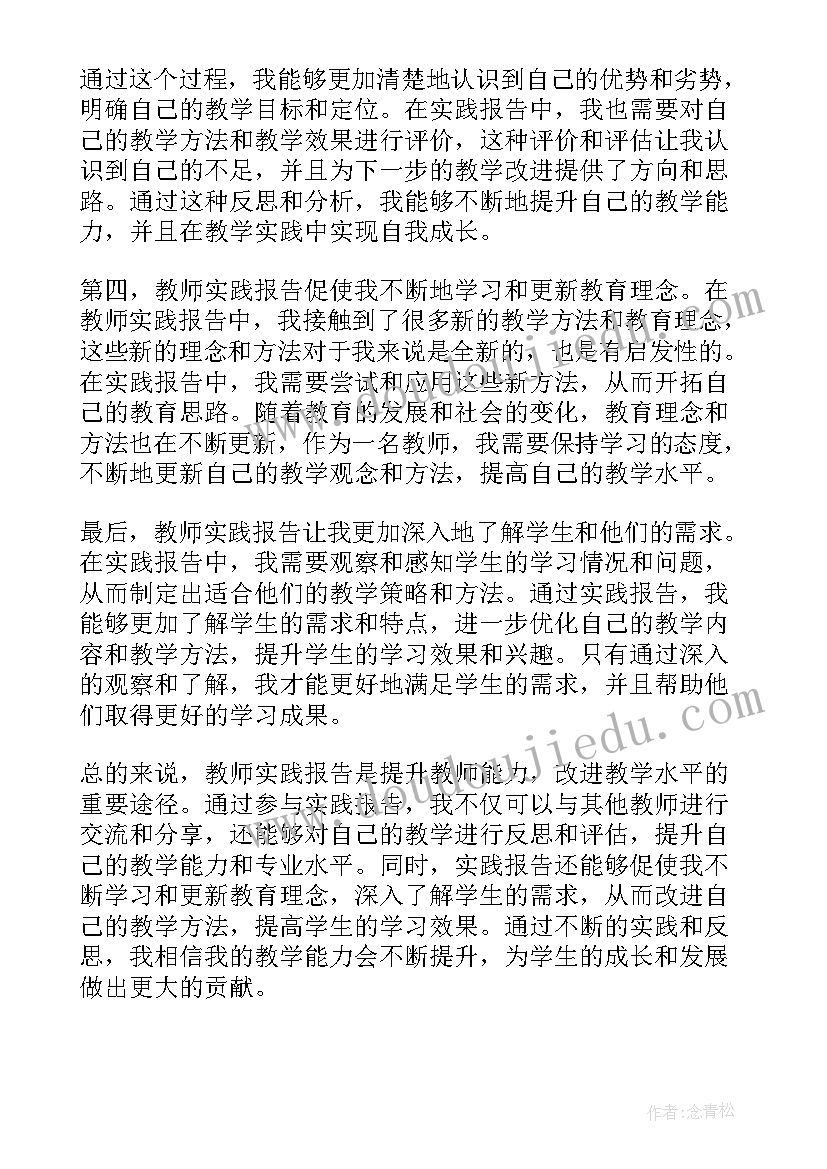 教师实践报告实践内容(精选5篇)