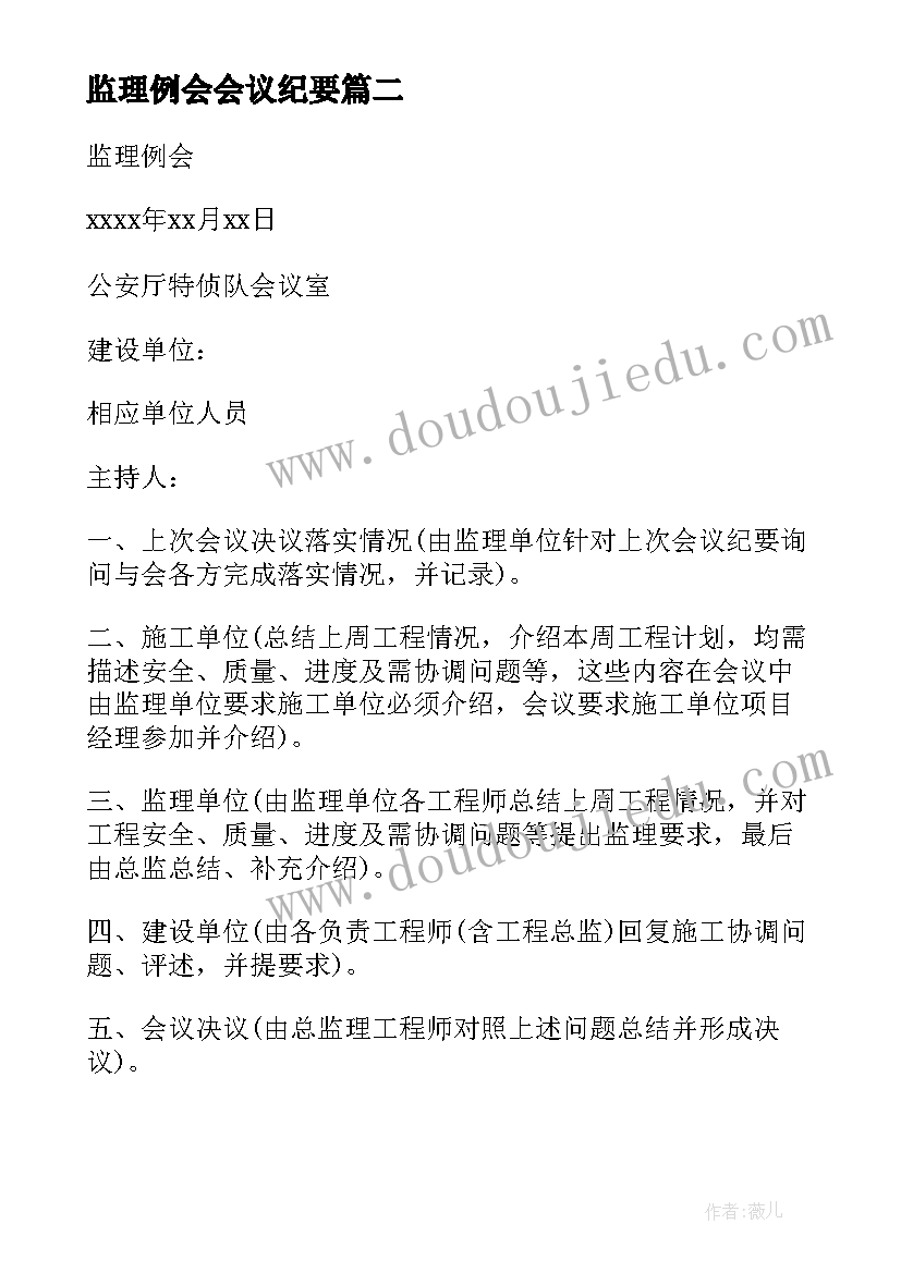 2023年监理例会会议纪要(通用10篇)