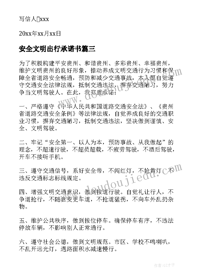 2023年安全文明出行承诺书(通用5篇)