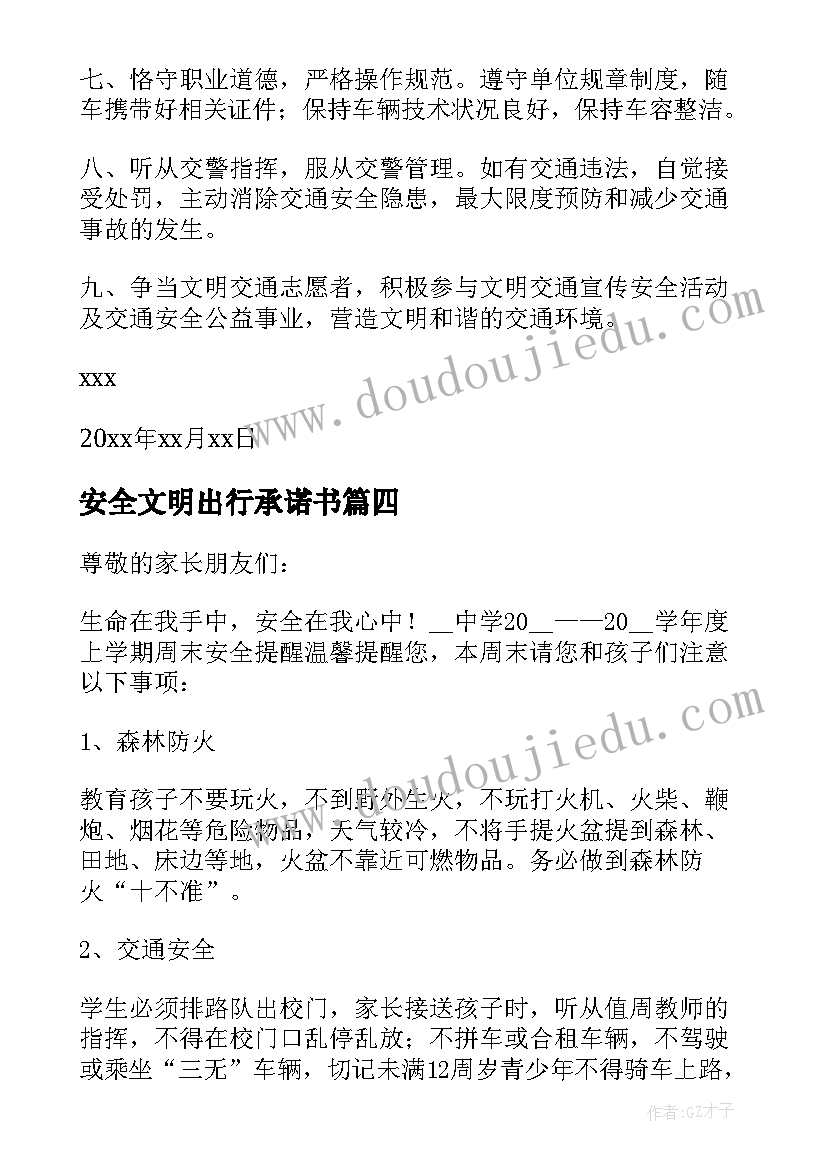 2023年安全文明出行承诺书(通用5篇)