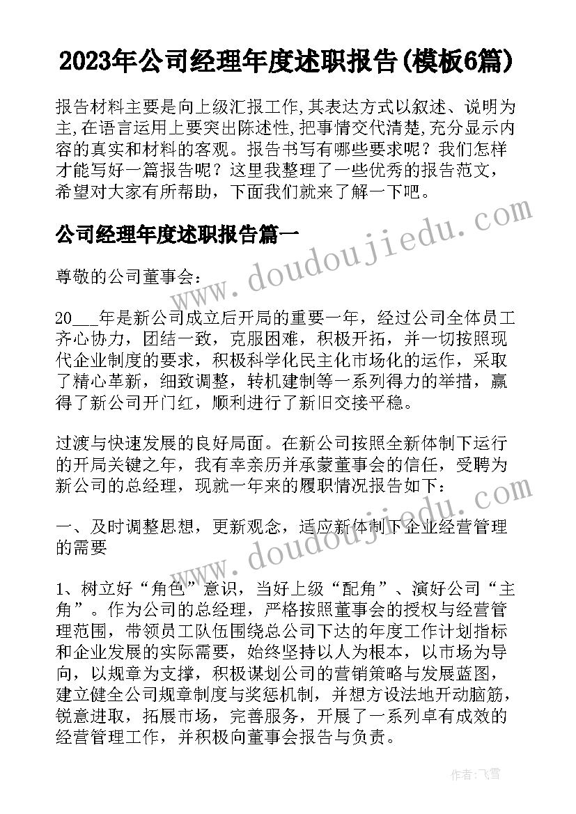 2023年公司经理年度述职报告(模板6篇)