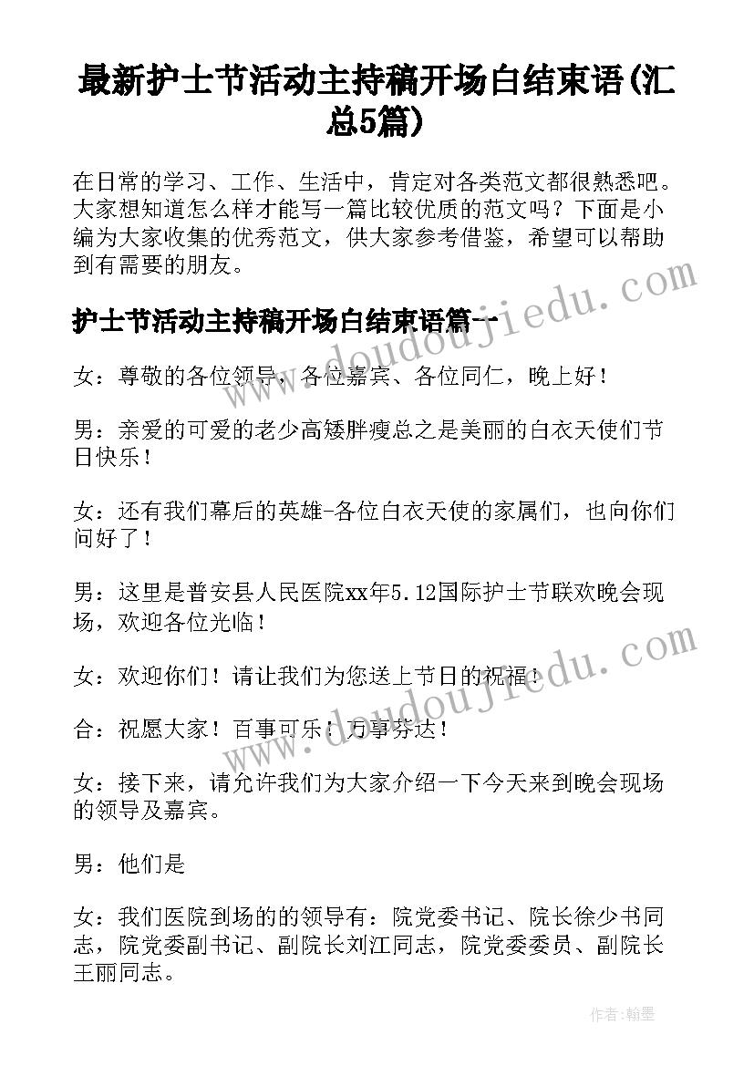 最新护士节活动主持稿开场白结束语(汇总5篇)