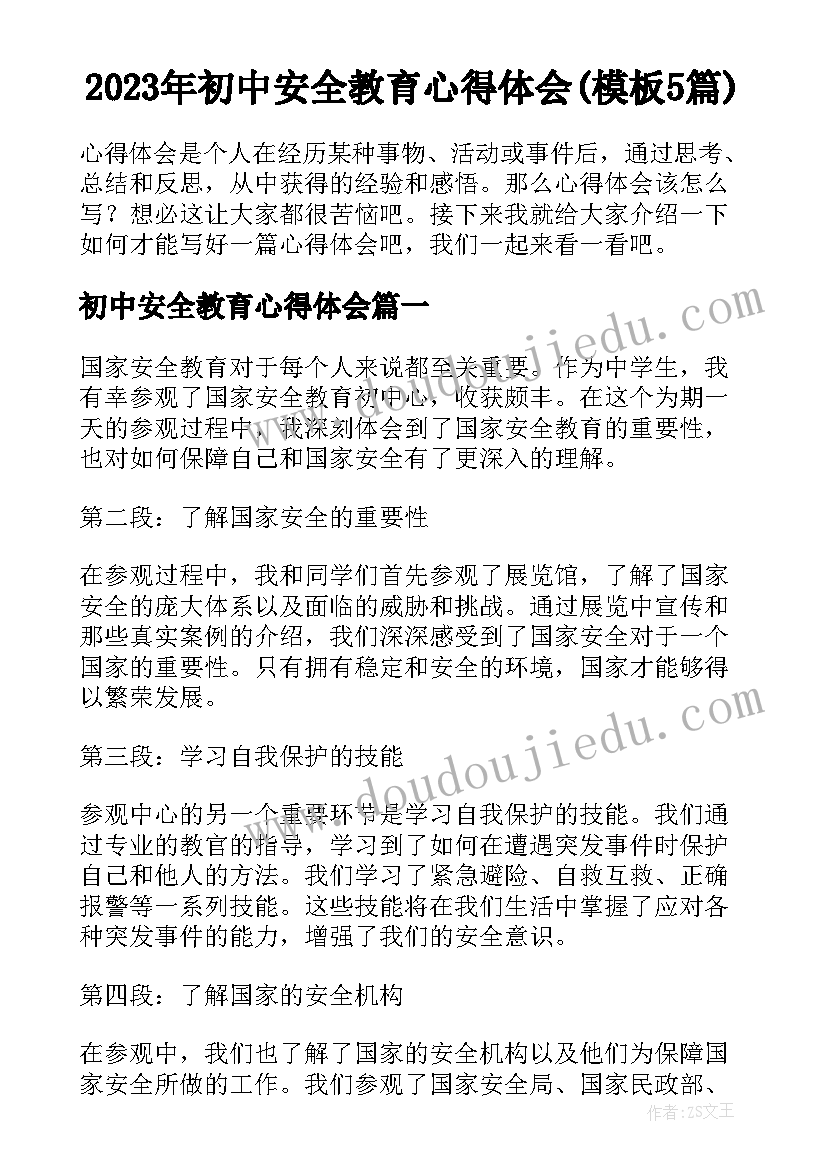 2023年初中安全教育心得体会(模板5篇)