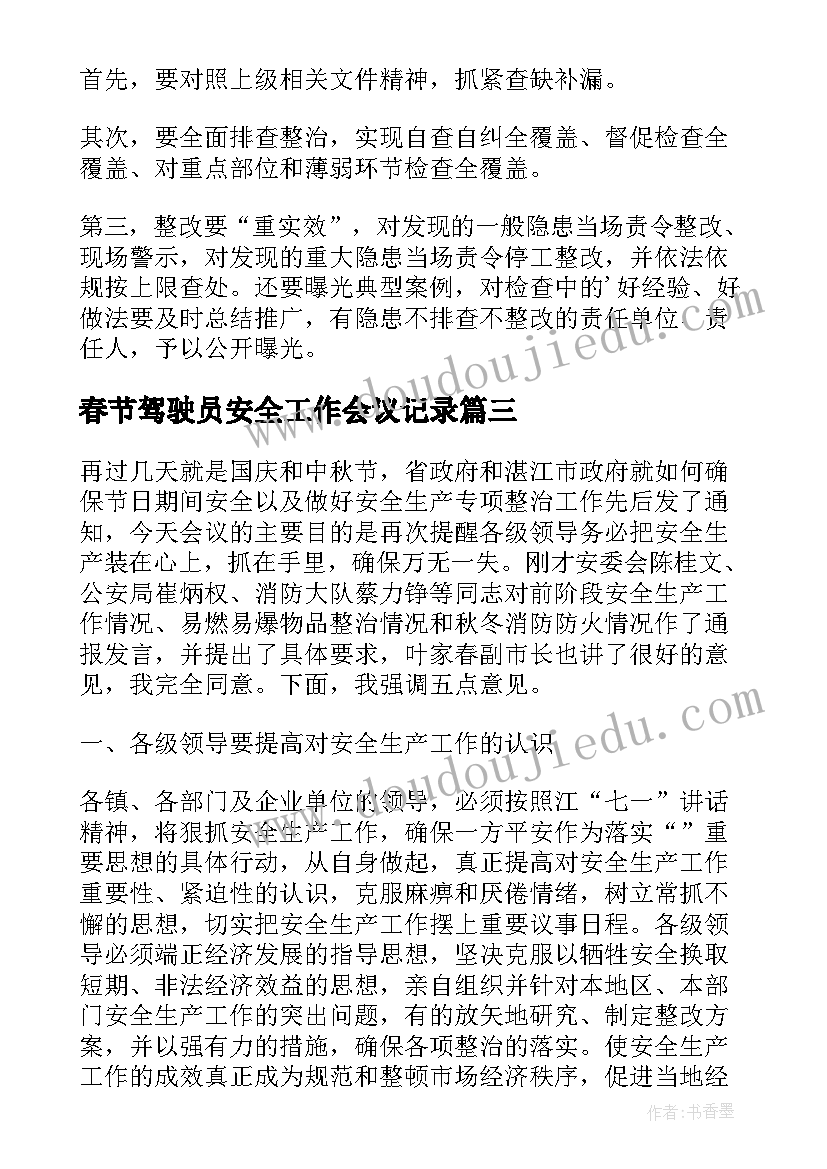 最新春节驾驶员安全工作会议记录 春节安全工作会议简报(模板5篇)