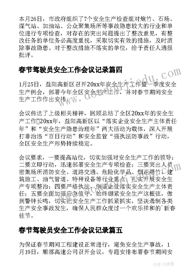 最新春节驾驶员安全工作会议记录 春节安全工作会议简报(模板5篇)