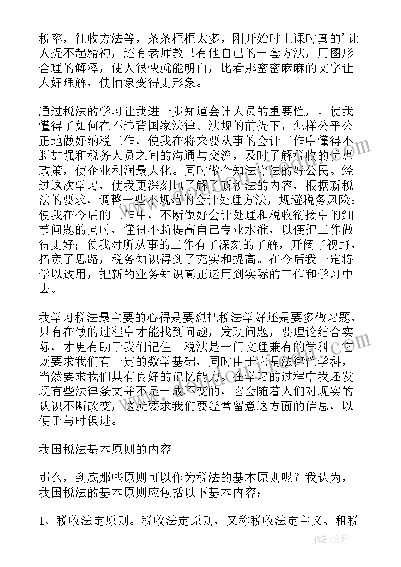 最新学税法的心得(优秀7篇)