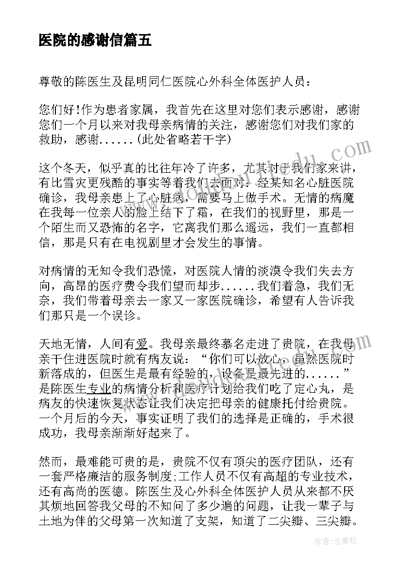 2023年医院的感谢信(汇总10篇)