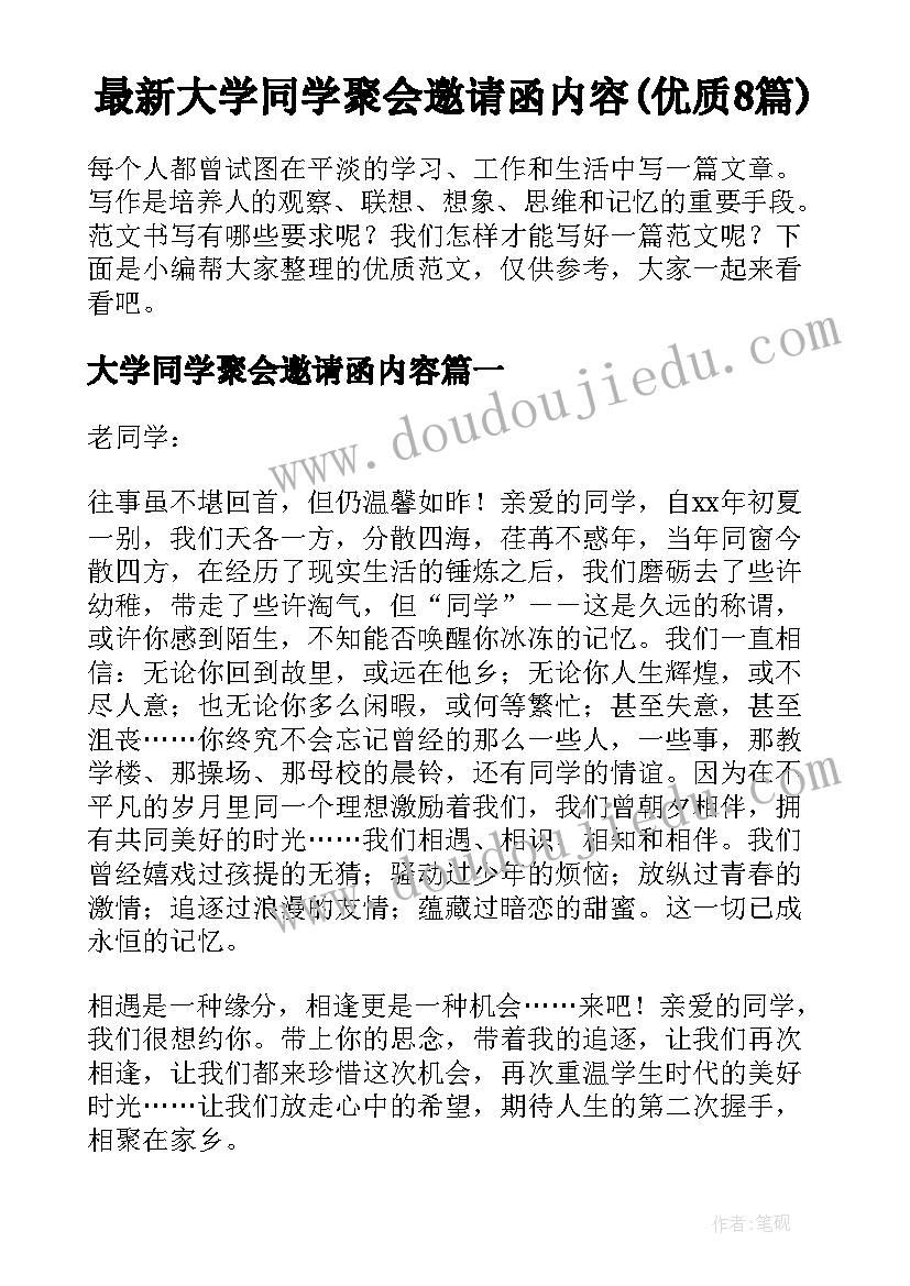 最新大学同学聚会邀请函内容(优质8篇)