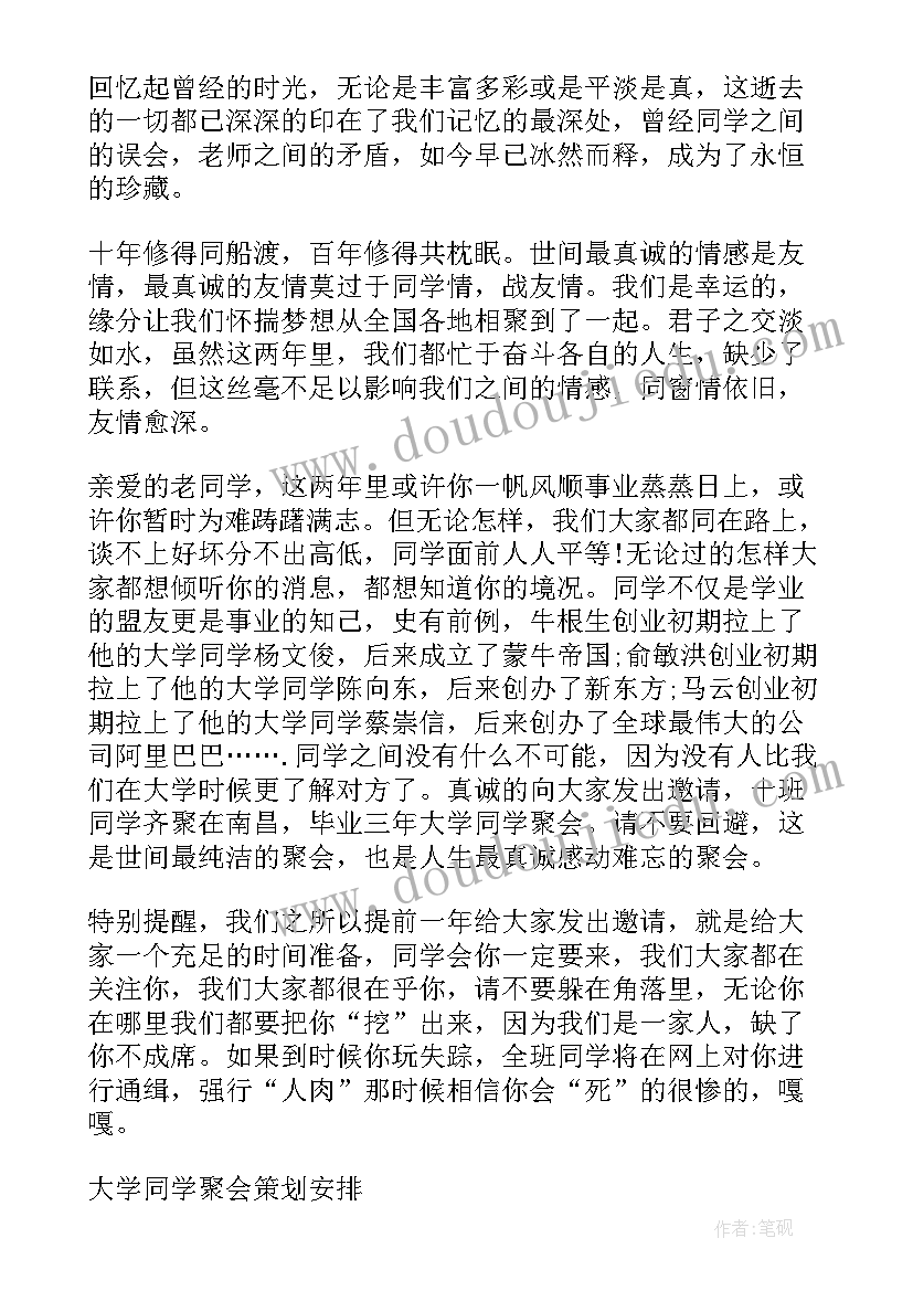 最新大学同学聚会邀请函内容(优质8篇)