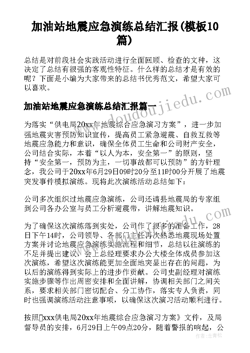 加油站地震应急演练总结汇报(模板10篇)