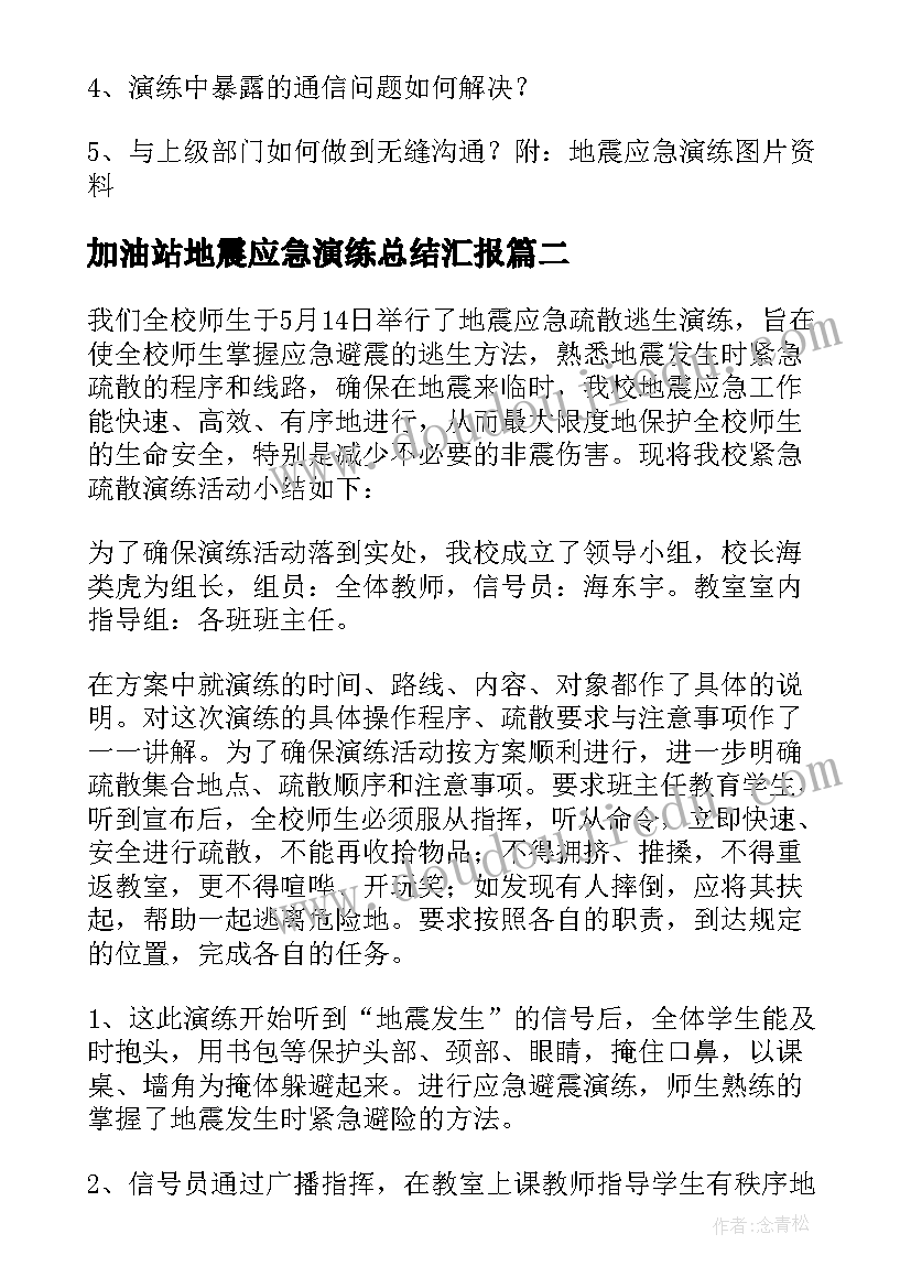 加油站地震应急演练总结汇报(模板10篇)