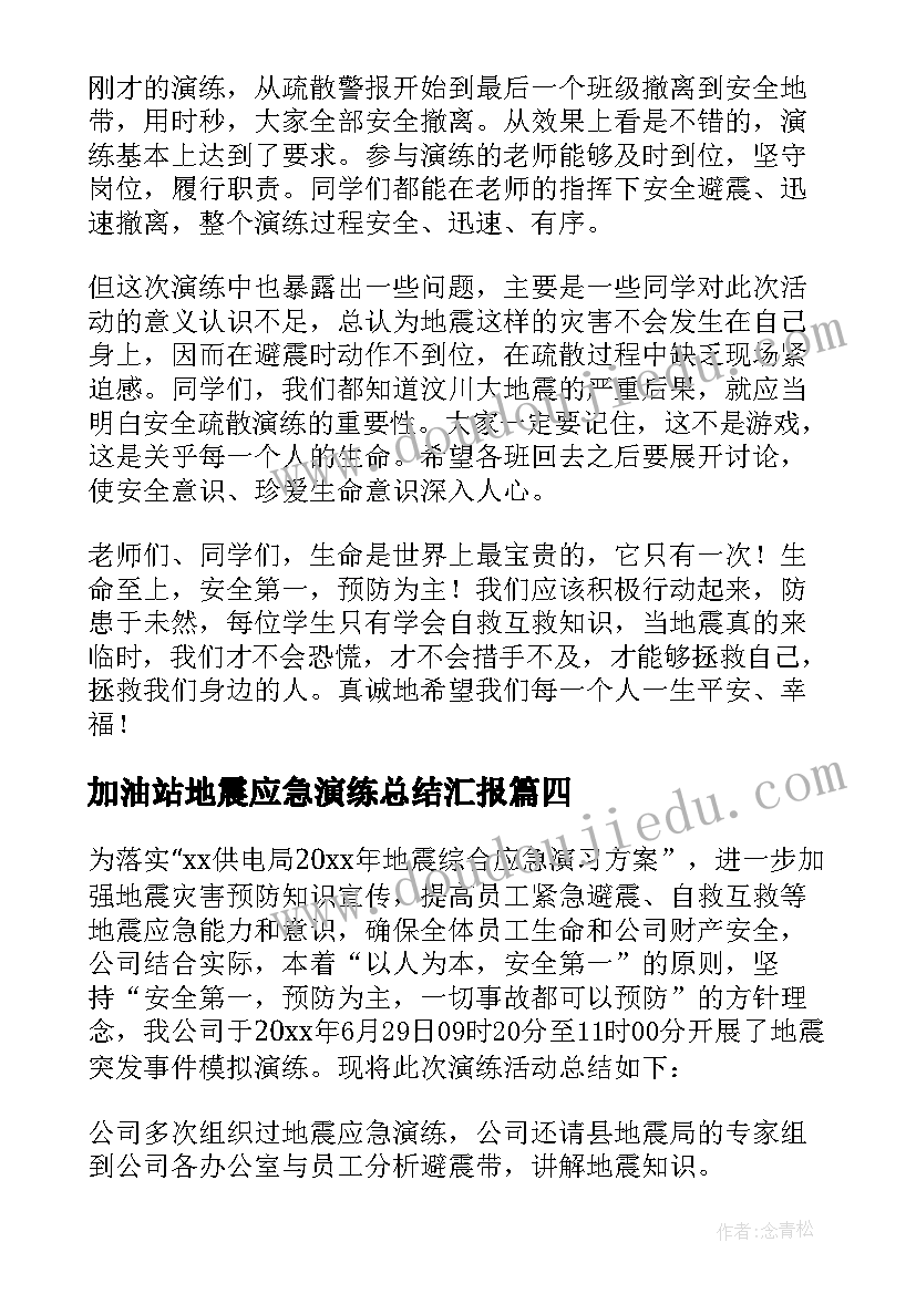 加油站地震应急演练总结汇报(模板10篇)