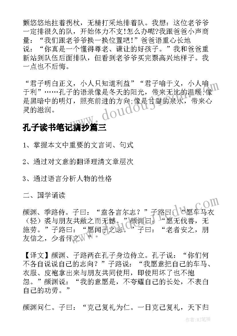 2023年孔子读书笔记摘抄 孔子读书笔记(大全5篇)