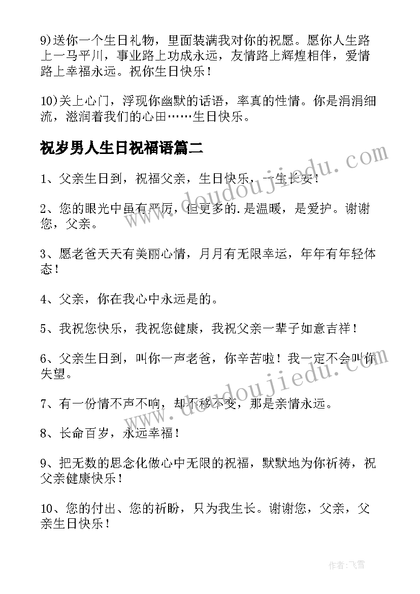 2023年祝岁男人生日祝福语(优秀5篇)