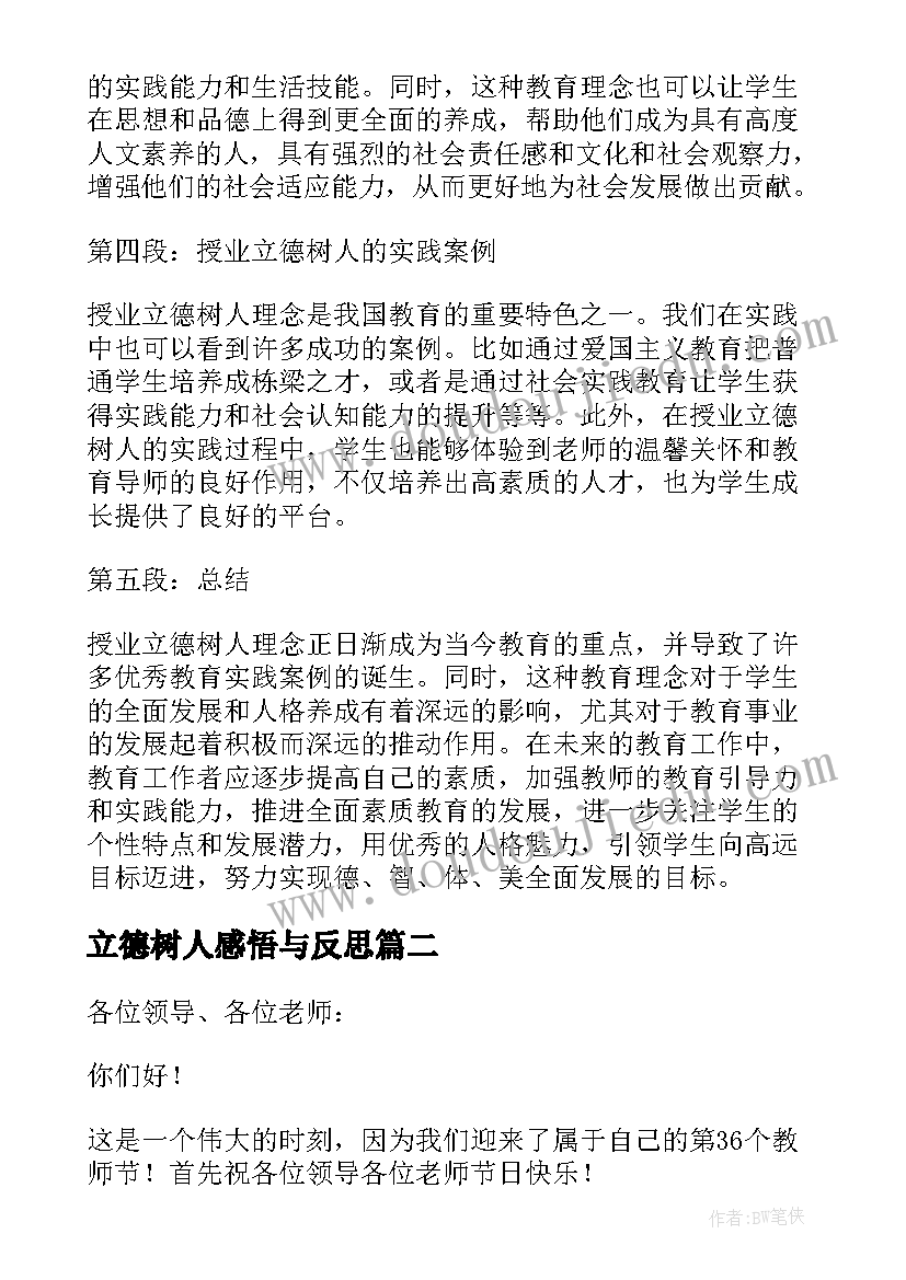 立德树人感悟与反思 授业立德树人心得体会(大全10篇)