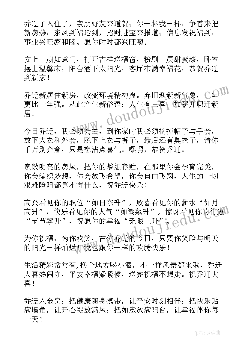 最新搬家祝福语乔迁之喜贺词红包(汇总5篇)