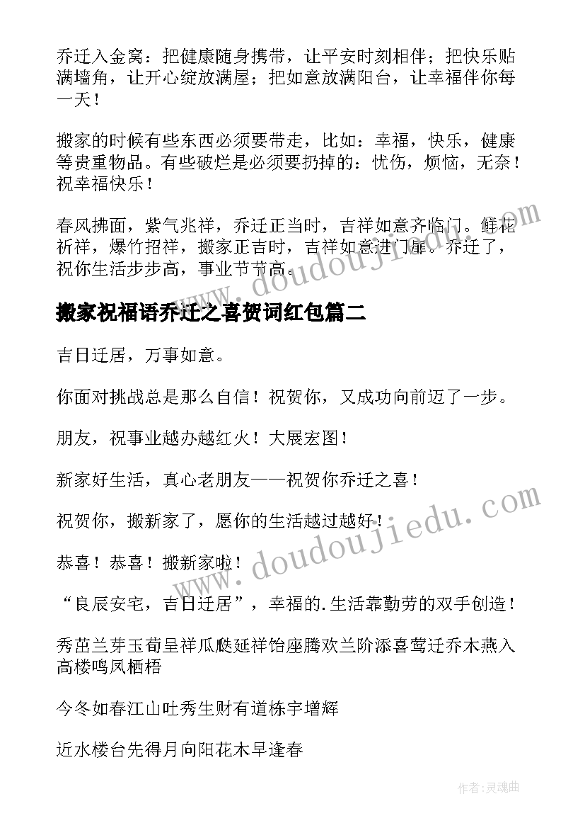 最新搬家祝福语乔迁之喜贺词红包(汇总5篇)