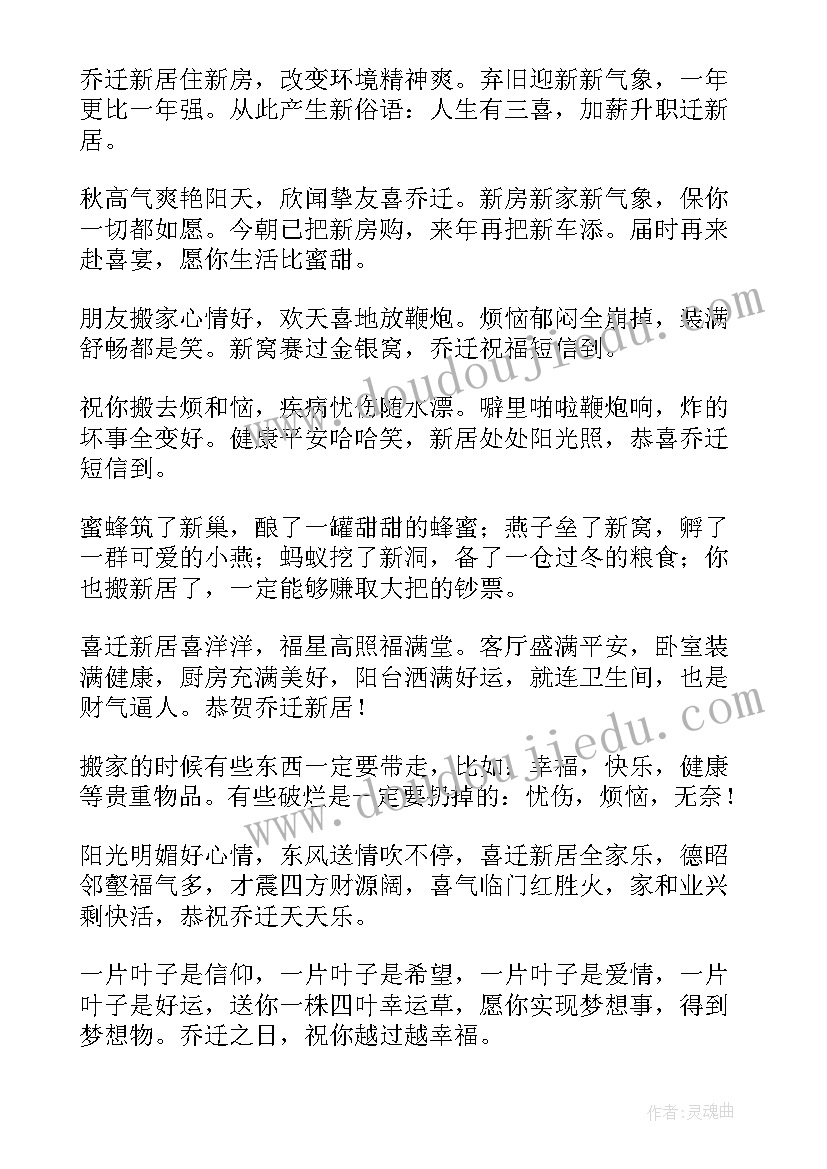 最新搬家祝福语乔迁之喜贺词红包(汇总5篇)