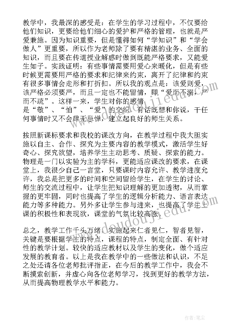 最新物理教育教学心得体会 初中物理教学心得体会(通用9篇)