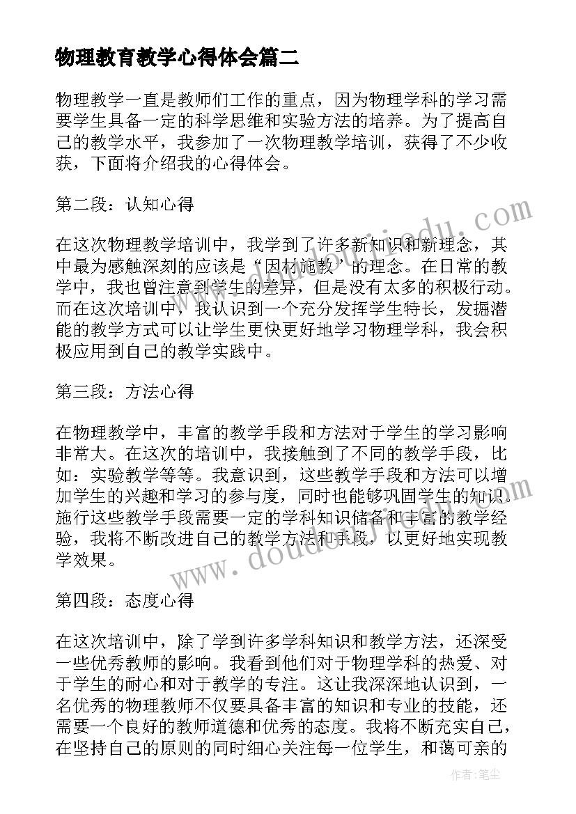 最新物理教育教学心得体会 初中物理教学心得体会(通用9篇)