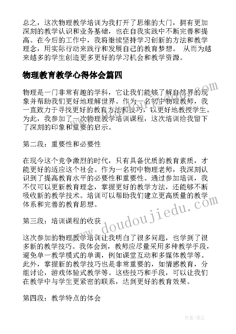 最新物理教育教学心得体会 初中物理教学心得体会(通用9篇)