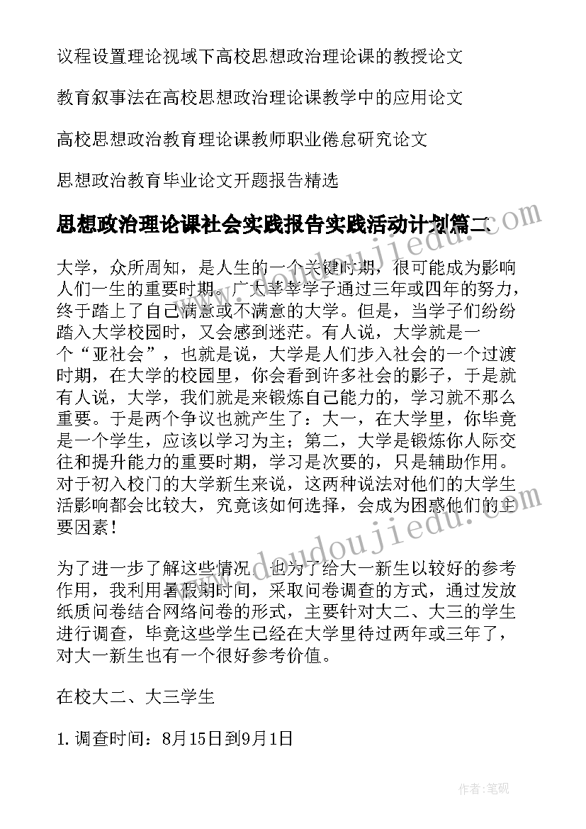 2023年思想政治理论课社会实践报告实践活动计划(汇总5篇)